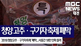 [대전MBC뉴스]청양 고추·구기자 축제 폐막..18만 인파 몰려