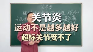 运动一定要量力而行，超标关节受不了