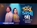 ভাব ভালা না । Akash Mahmud । Lita Sarker । promo ।  Coming soon