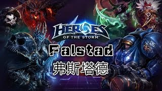 【搬運】MsJoy解說：暴雪英霸，弗斯塔德(Falstad)