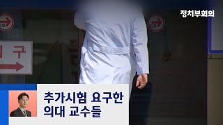 '국시 거부 의대생 구제' 놓고 정부·의사단체 신경전 / JTBC 정치부회의