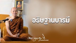 อธิษฐานบารมี  20/4/2566(20.00)