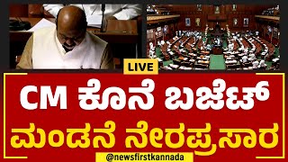 Assembly Session 2023 : ರಾಜ್ಯ ವಿಧಾನಸಭೆ ಅಧಿವೇಶನ ನೇರಪ್ರಸಾರ |  Vidhana Soudha | @newsfirstkannada