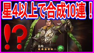 【真・三國無双斬】実況 久々に星4以上の武将だけで武将合成10連をやってみた結果は⁉