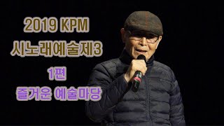 2019 KPM시노래예술제 - (1편) 즐거운 예술마당