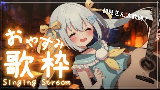 【歌枠/アコギ弾き語り・Singing】寝られない人おいで！！Vtuberの癒しのギターと澄んだ歌声！