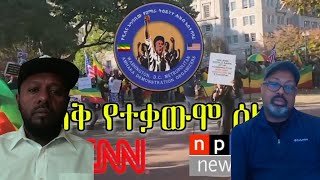 Anchor Media በCNN እና በNPR ላይ ኢትዮጵያውያን ተቃውሞ ሰልፍ ሊያደርጉ ነው