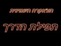 הצ אקרה השמינית תפילת הדרך