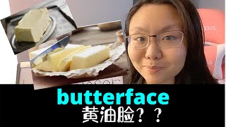 美国年轻人爱说的butterface你还以为是黄油脸？夸你还是骂你？