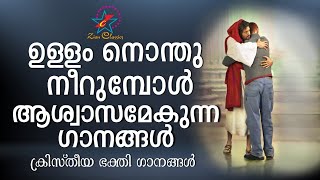 ഉള്ളം നൊന്തു നീറുമ്പോൾ ആശ്വാസമേകുന്ന ഗാനങ്ങൾ | Malayalam Christian Devotional Songs