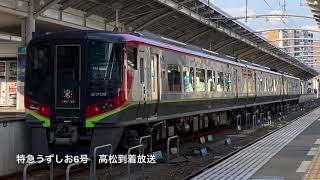 [車内放送] 特急うずしお6号 高松到着(2700系四国ﾁｬｲﾑ)