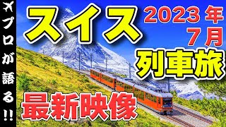 【スイス旅行】ベストシーズンを迎えるスイスを列車で旅する！最新映像を観光名所事に解説をしています