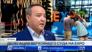 Делегация Верховного суда посетила EXPO 2017