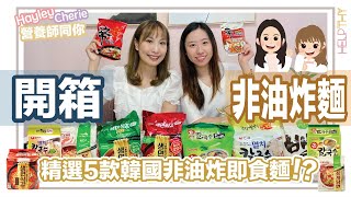 營養師Hayley開箱EP08｜5款精選又合格嘅韓國非油炸即食麵🇰🇷🍜韓國迷\u0026辣妹們要留意了🔥 簡直可以挑戰到辛辣麵地位？👑✨