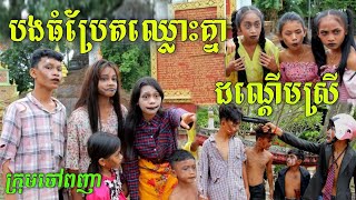 សំណើច បងធំប្រែតឈ្លោះគ្នាដណ្ដើមស្រី |ឧបត្ថម្ភធំដោយ ក្រុមហ៊ុម metfone App CamID | Chouv Phonhea,team