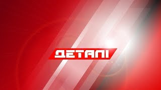 Деталі. Випуск від 01.11.2021, 16:30