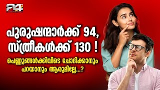 സ്ത്രീയായതുകൊണ്ട് മാത്രം നൽകേണ്ടി വരുന്ന വില; ഈ വിവേചനം അറിയുന്നുണ്ടോ ?