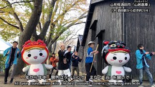 JR陸羽西線PR動画「おぐのほそ道　彩りワンダーライン」Music Video（山形県庄内地方・最上地方）