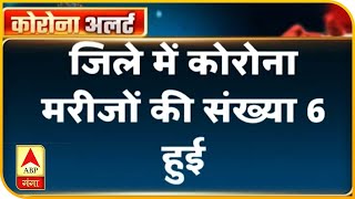 Coronavirus Update: Hapur- कोरोना के 3 नए केस | ABP Ganga