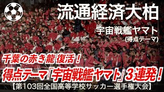 【高校サッカー】流経大柏「得点テーマ 宇宙戦艦ヤマト 怒涛の3連発！」【第103回全国高等学校サッカー選手権大会】【ハイレゾ録音】【高校サッカー応援】