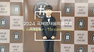 2024.07.27 국제영재음악콩쿠르 두찌 첫 참전 ! 그리고 영재대상 수상 ♡