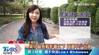 【十點不一樣】肺炎疫情撼全球產業鏈　貿易戰後再掀「台商遷徙潮」？