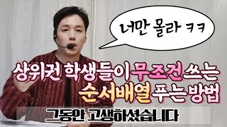 상위권 학생들이 무조건 쓰는 영어 순서배열 제대로 푸는 방법 | 돈벌었습니다 | 수능, 토익, 공시생가능