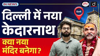 Explained: New Kedarnath Temple in Delhi | InNews | Drishti IAS