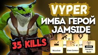 ProPOV - новый имба герой Vyper от Jamside | Deadlock