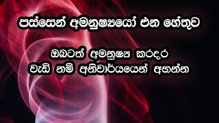 අමනුෂ්‍යයෝ පස්සෙන් එන්න හේතු මොනවද? ඔබටත් අමනුෂ්‍ය උවදුරු තියෙනවද?