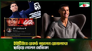 রোনালদোর ইউটিউব চ্যানেলে মাএ ২৪ ঘন্টায় ২০ মিলিয়নের ও বেশি সাবস্ক্রাইবার! Channel i News