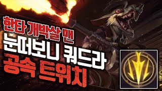 털보형) 한타 개박살 맨! 최대공속 3.47 극공속 치속 트위치!