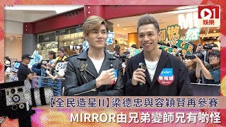 【全民造星II】梁德忠與容穎賢再參賽：MIRROR由兄弟變師兄有啲怪