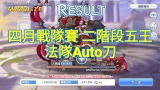 【小葉】超異域公主連結 四月戰隊賽 二階段五王 法隊Auto刀 600+