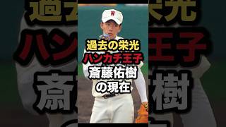 「過去の栄光ハンカチ王子」斎藤佑樹の現在　#shorts#プロ野球#野球