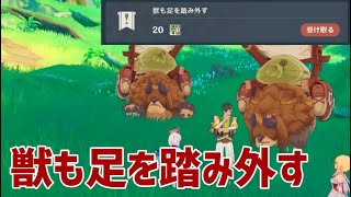 隠し世界任務「獣も足を踏み外す」　スメール　評判任務　【ver3.0攻略】　原神　Genshin impact