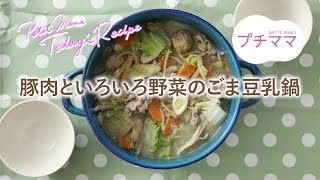 【プチママ♪ミールキット　2024/12/28】豚肉といろいろ野菜のごま豆乳鍋