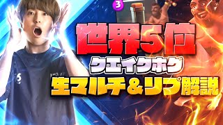 【クラロワ】世界5位⁉︎流行りの2.8クエイクホグが強い！リプ解説\u0026生マルチ