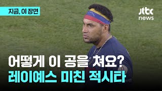 땅볼처럼 낮은 공도 걷어내네…승부처 끝판왕 레이예스의 적시타 봤어?｜지금 이 장면