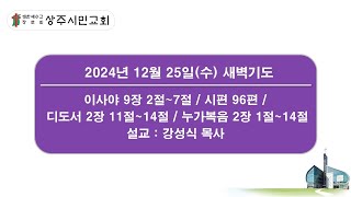 2024년 12월 25일(수) 상주시민교회 새벽기도