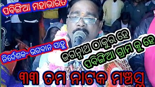 ଜଗନ୍ନାଥ ଠାକୁର ହେ ଜଗନ୍ନାଥ ଠାକୁର / Pabingia Mahabharata / Nirdesaka Bhagabana Sahu / Odia Bhajana /