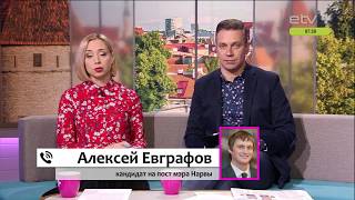 Алексей Евграфов намерен совмещать работу мэра Нарвы с работой вице-мэра