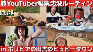 【僕らの日常生活】ボリビアの田舎のホステルで沈没❤︎ こんなにトランキーロな旅YouTuberいますか？ルーティーン動画『世界196ヶ国 制覇の旅』