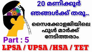 നിങ്ങളുടെ 20 മണിക്കൂർ ഞങ്ങൾക്ക് തരൂ || സൈക്കോളജി ഫുൾ മാർക്ക് നേടിത്തരാം || LPSA / UPSA / HSA / TET