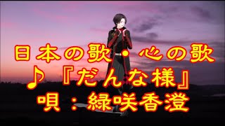 ♪『だんな様』日本の歌・心の歌　うた：緑咲香澄　ダンス：加州清光(N)