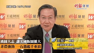 鴻圖大志 讓美國版圖擴大 非農強勁 一石激起千重浪｜美國、特朗普、版圖、加拿大、格陵蘭、巴拿馬運河、戰略、美股、非農職位、失業率、債息、利率、美元、非美貨幣｜《一語道破》王冠一