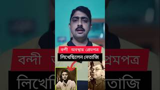 নেতাজির জন্মদিন স্পেশাল ।। netaji jayanti