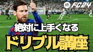 初心者必見！絶対に上手くなるドリブル講座！左スティックドリブルのコツ！スキルムーブ無しでも相手をかわせます！【EAFC24 ドリブルのコツ】