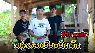 ໜຸ່ມສວນອ້ອຍອົກຫັກ - ປານ ສານສິນ || หนุ่มสวนอ้อยอกหัก - ปาน สานศิลป์  Cover ເສບສົດ