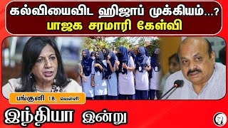 இந்தியா இன்று | 01/04/2022 | National News | PM Modi | Rahul Gandhi | MK Stalin | Hijab | BJP